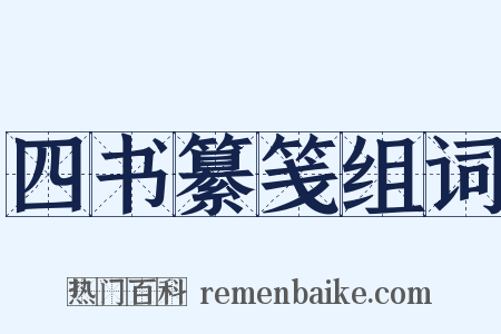 四书纂笺组词是什么意思的图片